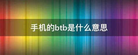 電話五行 btb意思